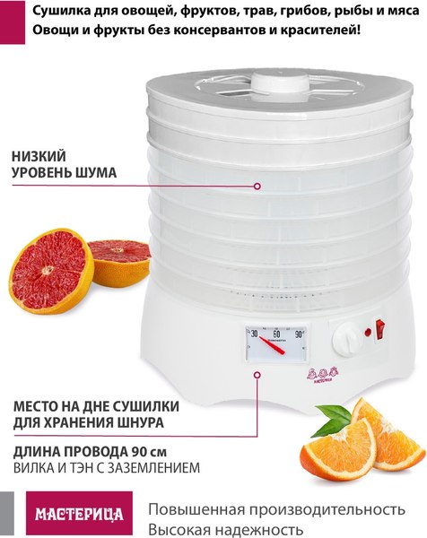 Сушилка для овощей и фруктов Мастерица EFD-0602VM