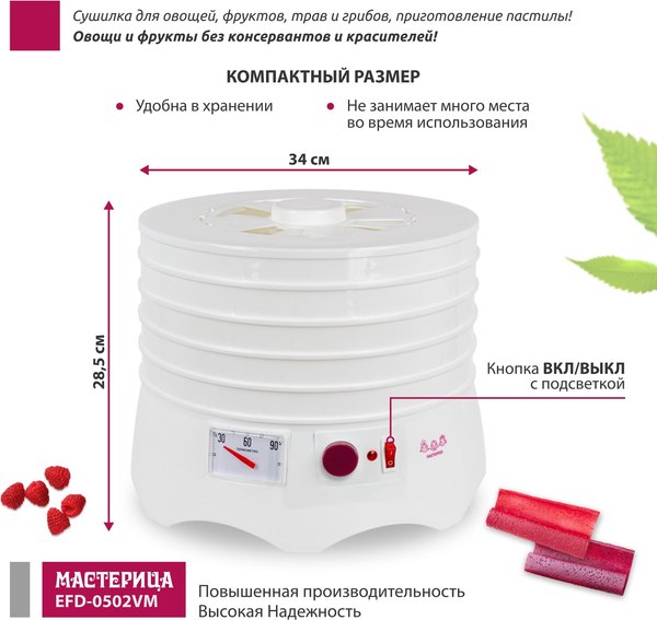 Сушилка для овощей и фруктов Мастерица EFD-0502VM