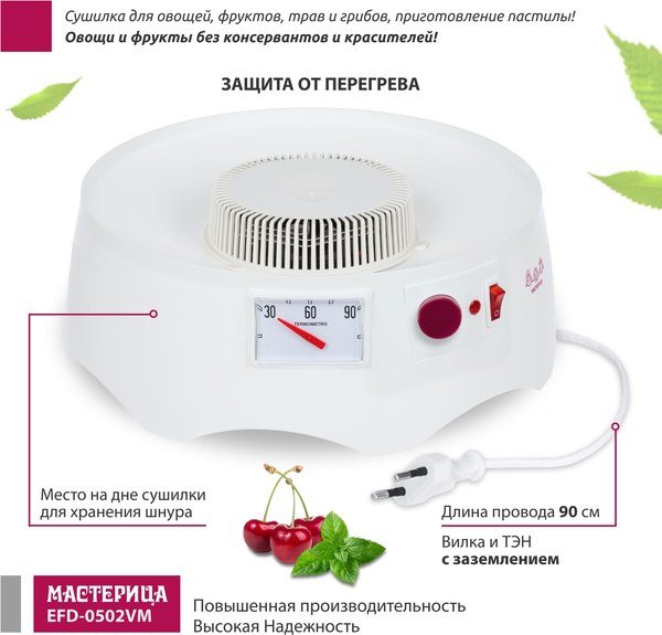 Сушилка для овощей и фруктов Мастерица EFD-0502VM
