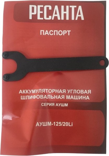 Угловая шлифовальная машина Ресанта АУШМ-125/20Li (75/12/13)