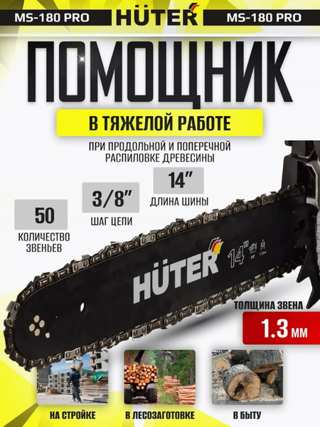 Бензопила цепная Huter MS-180 PRO (70/6/64)