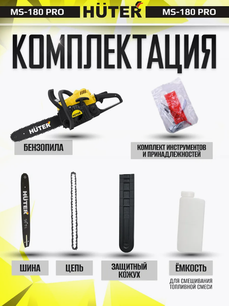 Бензопила цепная Huter MS-180 PRO (70/6/64)