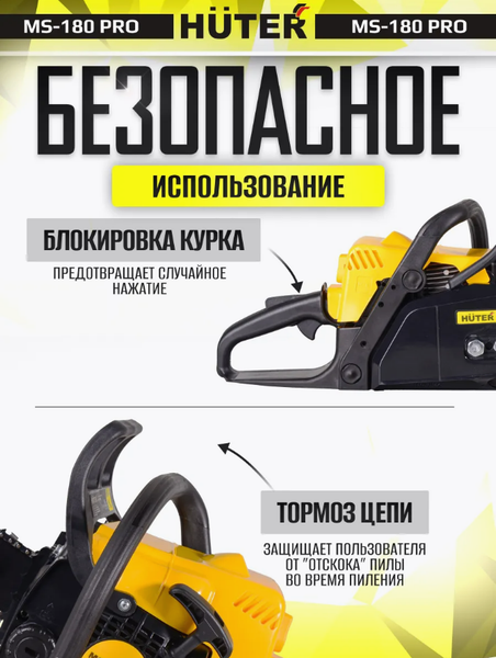 Бензопила цепная Huter MS-180 PRO (70/6/64)