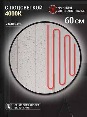 Зеркало Emze 60 / LED.UV.60.60.CHE.AF.4K
