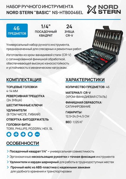 Универсальный набор инструментов Nord Stern Basic NS-HTB0046EL
