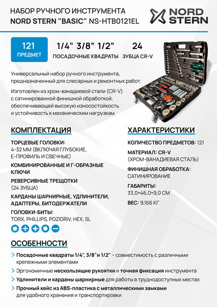 Универсальный набор инструментов Nord Stern Basic NS-HTB0121EL