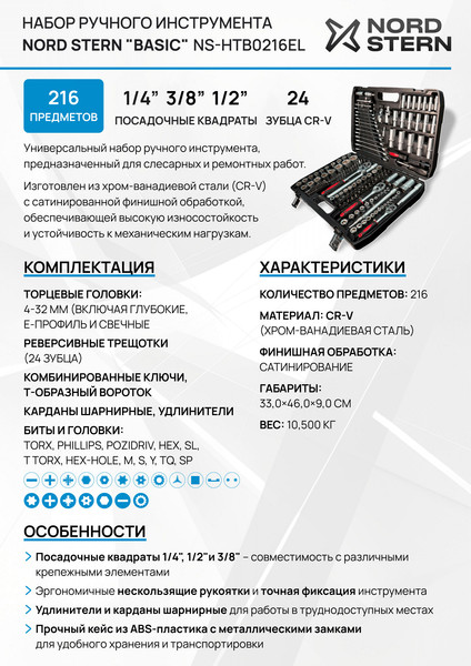 Универсальный набор инструментов Nord Stern Basic NS-HTB0216EL