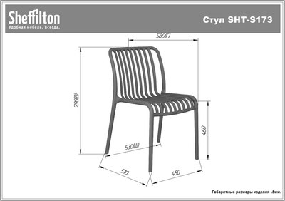 Стул пластиковый Sheffilton SHT-S173 / 288169