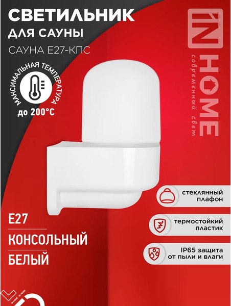 Светильник ЖКХ INhome Сауна E27-КПС / 4690612061740