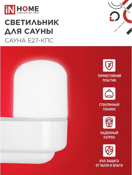 Светильник ЖКХ INhome Сауна E27-КПС / 4690612061740