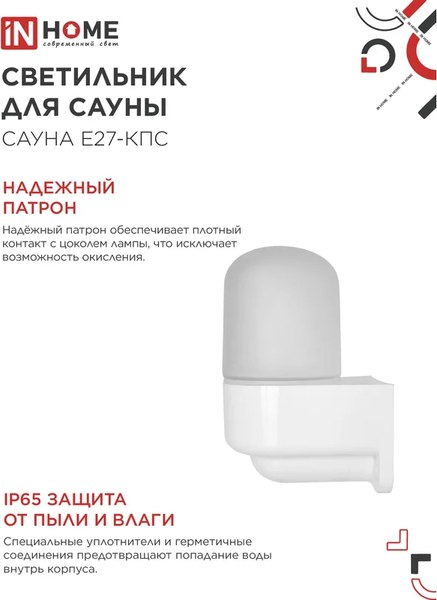 Светильник ЖКХ INhome Сауна E27-КПС / 4690612061740