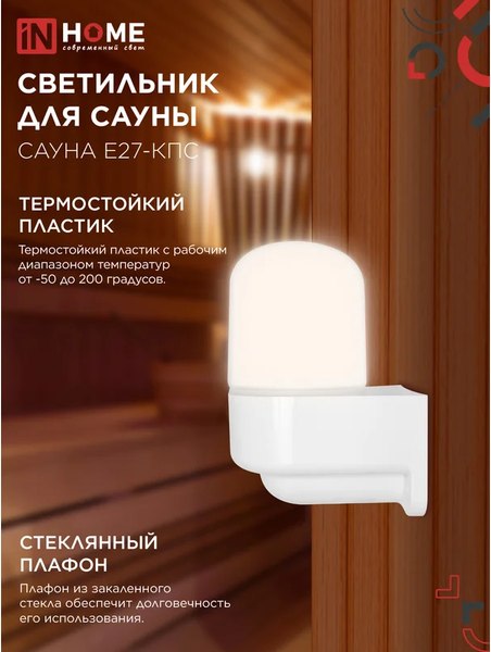Светильник ЖКХ INhome Сауна E27-КПС / 4690612061740