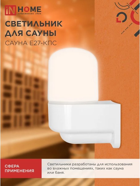 Светильник ЖКХ INhome Сауна E27-КПС / 4690612061740