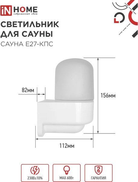 Светильник ЖКХ INhome Сауна E27-КПС / 4690612061740