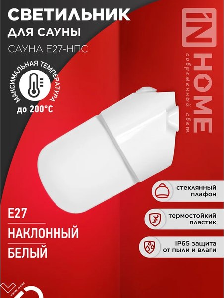 Светильник ЖКХ INhome Сауна E27-НПС / 4690612061733