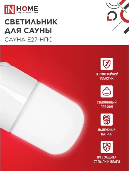 Светильник ЖКХ INhome Сауна E27-НПС / 4690612061733