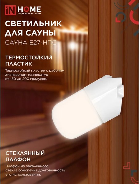 Светильник ЖКХ INhome Сауна E27-НПС / 4690612061733