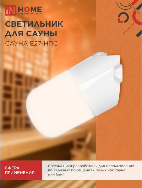 Светильник ЖКХ INhome Сауна E27-НПС / 4690612061733