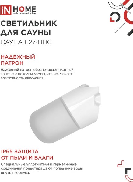 Светильник ЖКХ INhome Сауна E27-НПС / 4690612061733