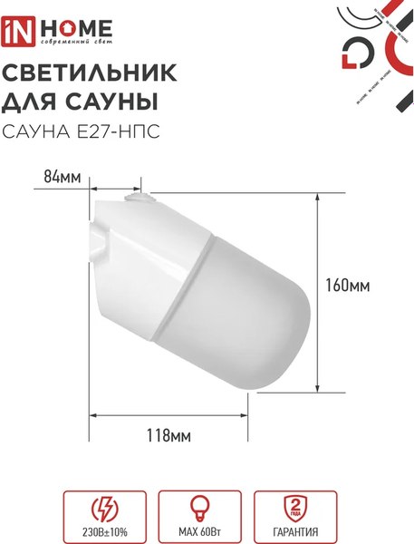Светильник ЖКХ INhome Сауна E27-НПС / 4690612061733