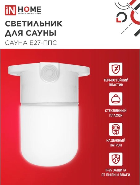 Светильник ЖКХ INhome Для сауны Сауна E27-ППС / 4690612061757