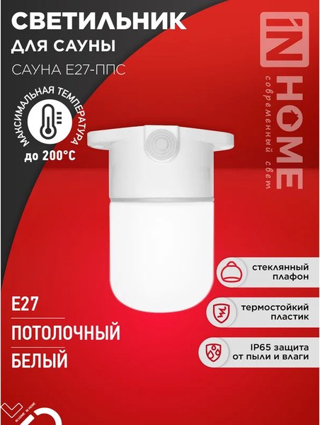 Светильник ЖКХ INhome Для сауны Сауна E27-ППС / 4690612061757