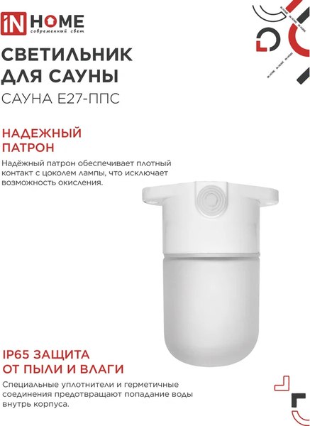 Светильник ЖКХ INhome Для сауны Сауна E27-ППС / 4690612061757