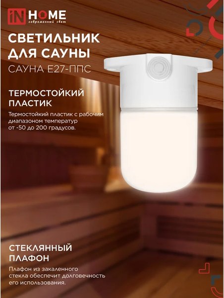 Светильник ЖКХ INhome Для сауны Сауна E27-ППС / 4690612061757