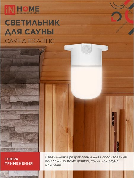Светильник ЖКХ INhome Для сауны Сауна E27-ППС / 4690612061757