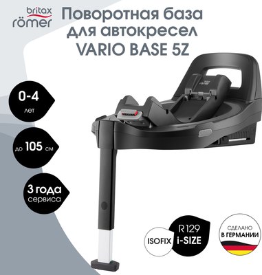 База для автокресла Britax Romer Vario base 5Z 0