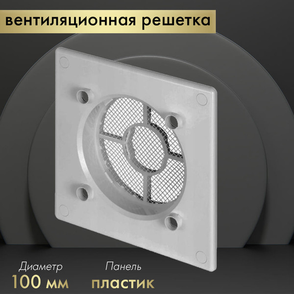 Решетка вентиляционная Awenta RWO100sz