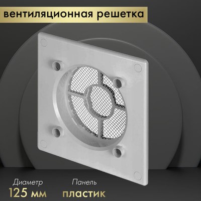 Решетка вентиляционная Awenta RWO125sz