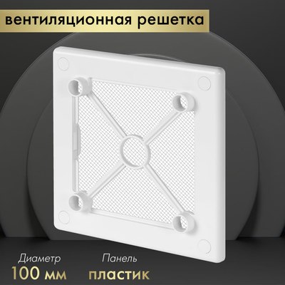 Решетка вентиляционная Awenta RW100