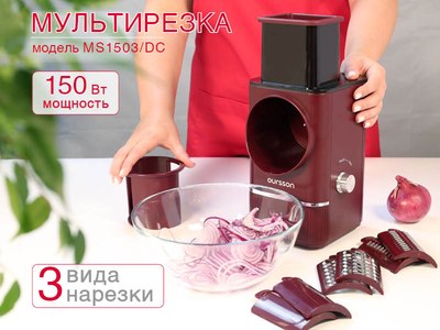 Овощерезка электрическая Oursson MS1503/DC