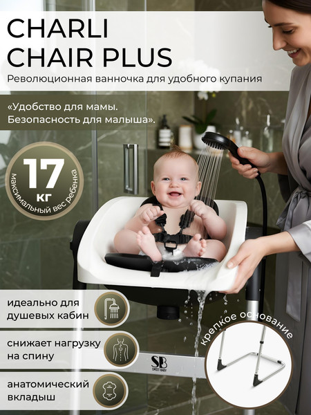 Стульчик для купания Sweet Baby Charli Chair 2в1+