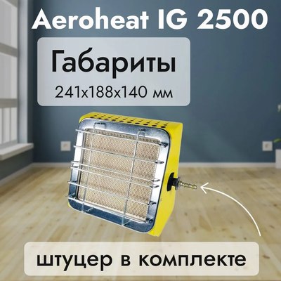 Газовый обогреватель Саво Aeroheat IG 2500
