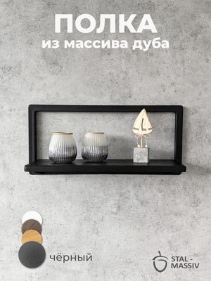 Полка Stal-Massiv Fly-BL