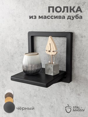 Полка Stal-Massiv Fly-BS