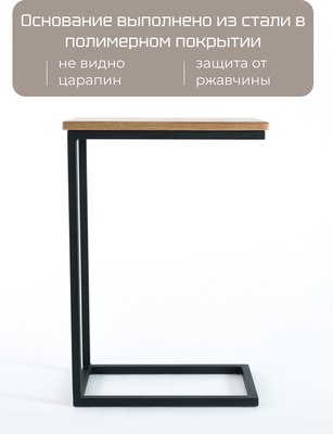 Приставной столик Stal-Massiv 1642-46