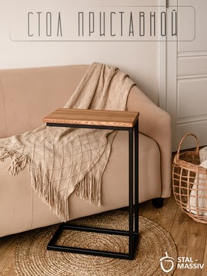 Приставной столик Stal-Massiv 1642-46