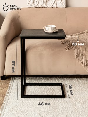 Приставной столик Stal-Massiv 1642-46