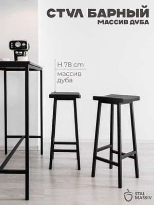 Табурет барный Stal-Massiv HALLS-М78