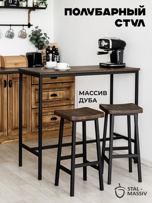 Табурет барный Stal-Massiv HALLS-М65