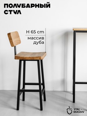 Стул барный Stal-Massiv HALLS-MS65