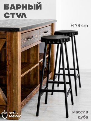 Табурет барный Stal-Massiv Smbeer-78