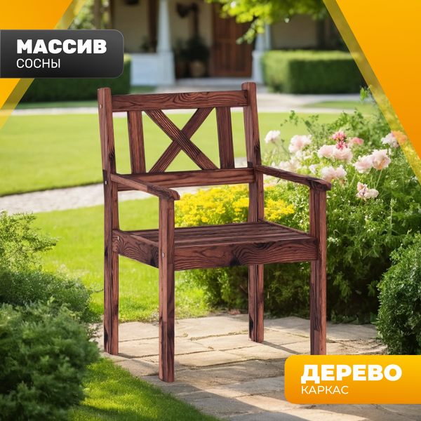 Кресло садовое Sundays Ф-183.02 590x90x640 - фото