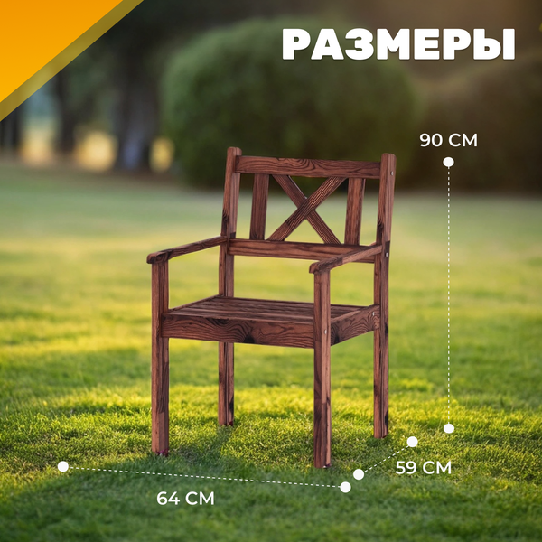 Кресло садовое Sundays Ф-183.02 590x90x640