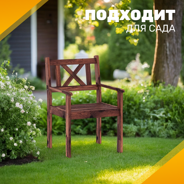 Кресло садовое Sundays Ф-183.02 590x90x640