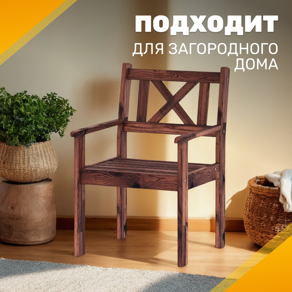 Кресло садовое Sundays Ф-183.02 590x90x640