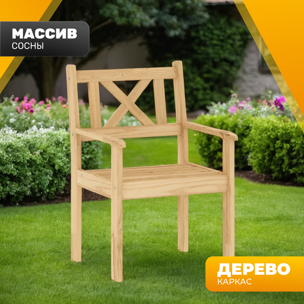 Кресло садовое Sundays Ф-183.02 590x90x640 - фото